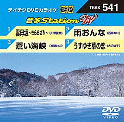 （カラオケ） 川野夏美 浅田あつこ 大沢桃子 西田あい「音多Ｓｔａｔｉｏｎ　Ｗ」