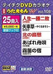 （カラオケ） 三門忠司 伍代夏子 山本譲二 大川栄策 大月みやこ 細川たかし 多岐川舞子「ＤＶＤカラオケ　うたえもん　Ｗ」