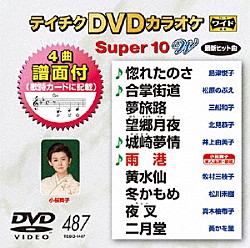 （カラオケ） 島津悦子 松原のぶえ 三船和子 北見恭子 井上由美子 小桜舞子 牧村三枝子「テイチクＤＶＤカラオケ　スーパー１０　Ｗ」