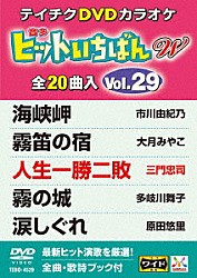 （カラオケ） 市川由紀乃 大月みやこ 三門忠司 多岐川舞子 原田悠里 北島三郎 永井裕子「ヒットいちばん　Ｗ」