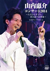 山内惠介「山内惠介コンサート２０１４～ただひとすじに貫き通す恋模様～」