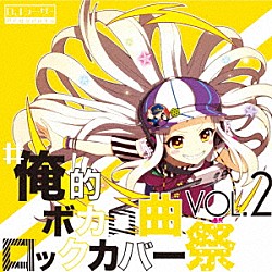 ＤＪシーザー「＃俺的ボカロ曲ロックカバー祭　ＶＯＬ２」