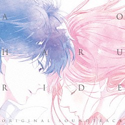 堤博明、大嵜慶子、橋本翔太「ＴＶアニメ「アオハライド」オリジナルサウンドトラック」