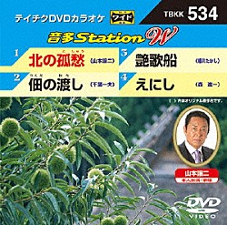 （カラオケ） 山本譲二 千葉一夫 細川たかし 森進一「音多Ｓｔａｔｉｏｎ　Ｗ」