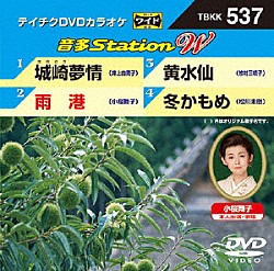 （カラオケ） 井上由美子 小桜舞子 牧村三枝子 松川未樹「音多Ｓｔａｔｉｏｎ　Ｗ」