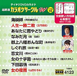 （カラオケ） 市川由紀乃 三門忠司 岡ゆう子 鏡五郎 永井裕子 鳥羽一郎 真木ことみ「超厳選　カラオケサークルＷ　ベスト１０」