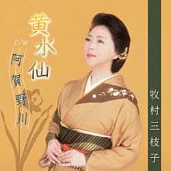 牧村三枝子「黄水仙／阿賀野川」