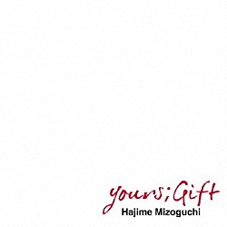 溝口肇「ｙｏｕｒｓ；Ｇｉｆｔ」