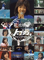 菊池桃子「３０ＴＨ　ＡＮＮＩＶＥＲＳＡＲＹ　菊池桃子　ｉｎ　トップテン　－日本テレビ秘蔵映像集－」