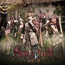 サウイフモノ「ＳＥＲＡＰＩＭ－追想の翅－」