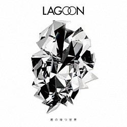 ＬＡＧＯＯＮ「君の待つ世界」