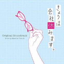 得田真裕「きょうは会社休みます。　オリジナル・サウンドトラック」