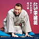 林家たい平「林家たい平　落語集　おかめ団子／抜け雀」