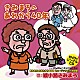 綾小路きみまろ「きみまろのあれから４０年」