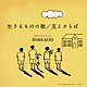 デューク・エイセス「生きるものの歌／友よさらば」