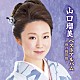 山口瑠美「山口瑠美ベストアルバム～雨の錦帯橋～」