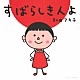 和田アキ子「すばらしき人よ」