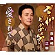 奈良崎正明「望郷ながれ節／愛されて」