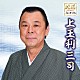 上玉利三司 笹本壽 笹本寿之 米谷和修 美鵬駒三朗 美鵬那る駒 西田美和 西田紀子「民謡プレミアム　上玉利三司」