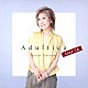 髙橋真梨子「Ａｄｕｌｔｉｃａ　ｔｏｕｒ’１４」