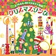 （キッズ） 内田順子、森の木児童合唱団 森の木児童合唱団 山野さと子、森の木児童合唱団 瀧本瞳、熊谷早恵、高橋麻衣、森の木児童合唱団 石井里奈、高橋麻衣、堀内愛祥、田中里子、豊田淑恵、森の木児童合唱団 吉田仁美、照井裕隆、森の木児童合唱団 石原慎一、森の木児童合唱団「ようちえん★ほいくえんで人気のクリスマスソング」