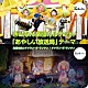 高橋克実とチャラン・ポ・ランタン チャラン・ポ・ランタン「ぎんなん楽団カルテット／「あやしい放送局」テーマ」