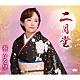 葵かを里「二月堂／誘惑サンバ」