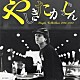 やしきたかじん「シングル・コレクション１９７６－１９８２」