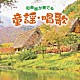 （童謡／唱歌） 山内喜美子 村岡実 坂本勉 坂本邦子「和楽器が奏でる童謡・唱歌」