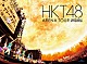 ＨＫＴ４８「ＨＫＴ４８　アリーナツアー～可愛い子にはもっと旅をさせよ～　海の中道海浜公園」