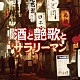 （Ｖ．Ａ．） 渥美二郎 吉幾三 細川たかし 小林幸子 佳山明生 八代亜紀 冠二郎「酒と艶歌とサラリーマン」