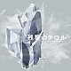 菅野よう子 Ｙｕｕｋｉ　Ｏｚａｋｉ Ａｉｍｅｒ「「残響のテロル」オリジナル・サウンドトラック　２　－ｃｒｙｓｔａｌｉｚｅｄ－」