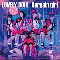 愛乙女★ＤＯＬＬ「 Ｂａｒｇａｉｎ　ｇｉｒｌ」