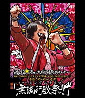 福山雅治「 福山☆冬の大感謝祭　其の十一　初めてのあなた、大丈夫ですか？　常連のあなた、お待たせしました□　本当にやっちゃいます！　「無流行歌祭！！」」