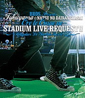 福山雅治「 福山☆夏の大感謝祭　俺とおまえのＳｔａｄｉｕｍ　Ｌｉｖｅリクエスト！！　～弾き語りでやっちゃいマッスル～」