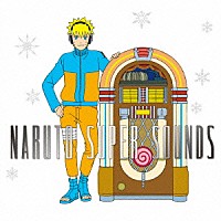 （アニメーション）「 ＮＡＲＵＴＯ　ＳＵＰＥＲ　ＳＯＵＮＤＳ」