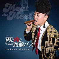 大西ユカリ「 肉と肉と路線バス」