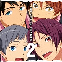 （ドラマＣＤ）「 ＴＶアニメ『Ｆｒｅｅ！－Ｅｔｅｒｎａｌ　Ｓｕｍｍｅｒ－』ドラマＣＤ　岩鳶・鮫柄水泳部　合同活動日誌　２」