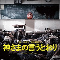 遠藤浩二「 神さまの言うとおり　オリジナル・サウンドトラック」