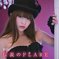 Ｐｉｌｅ「 伝説のＦＬＡＲＥ」