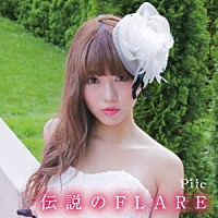 Ｐｉｌｅ「 伝説のＦＬＡＲＥ」