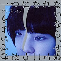 クリープハイプ「 一つになれないなら、せめて二つだけでいよう」