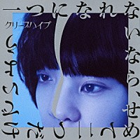 クリープハイプ「 一つになれないなら、せめて二つだけでいよう」