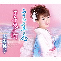 大沢桃子「 うすゆき草の恋／子午線の町」