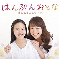 井上あずみ＆ゆーゆ「 はんぶんおとな」