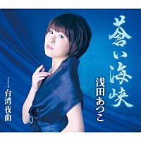 浅田あつこ「 蒼い海峡／台湾夜曲」