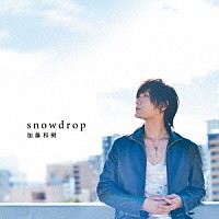 加藤和樹「 ｓｎｏｗｄｒｏｐ」