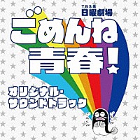 真島昌利　羽毛田丈史「 ＴＢＳ系　日曜劇場　ごめんね青春！　オリジナル・サウンドトラック」