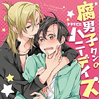 （ドラマＣＤ）「 ドラマＣＤ　腐男子クンのハニーデイズ」