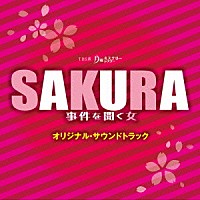 末廣健一郎「 ＴＢＳ系　月曜ミステリーシアター　ＳＡＫＵＲＡ　事件を聞く女　オリジナル・サウンドトラック」